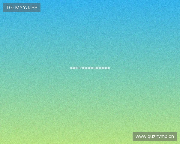 新浪体育NBA图文直播全程跟踪 深度解析精彩赛事瞬间